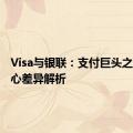 Visa与银联：支付巨头之间的核心差异解析