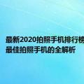 最新2020拍照手机排行榜：挑选最佳拍照手机的全解析