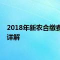 2018年新农合缴费标准详解