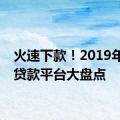 火速下款！2019年快速贷款平台大盘点