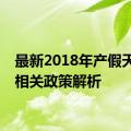 最新2018年产假天数及相关政策解析