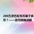 200万津巴布韦币等于多少人民币？——货币转换详解