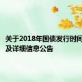 关于2018年国债发行时间、利息及详细信息公告