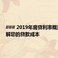 ### 2019年房贷利率概览：了解您的贷款成本