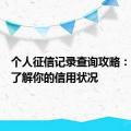 个人征信记录查询攻略：全方位了解你的信用状况