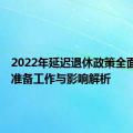 2022年延迟退休政策全面实施，准备工作与影响解析