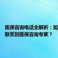 医保咨询电话全解析：如何快速联系到医保咨询专家？