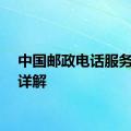 中国邮政电话服务热线详解