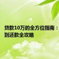 贷款10万的全方位指南：从申请到还款全攻略