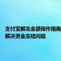 支付宝解冻金额操作指南：轻松解决资金冻结问题