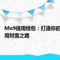 Mo9信用钱包：打造你的个人信用财富之路