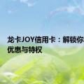 龙卡JOY信用卡：解锁你的专属优惠与特权