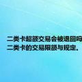 二类卡超额交易会被退回吗？详解二类卡的交易限额与规定。