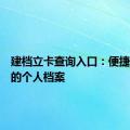 建档立卡查询入口：便捷查询您的个人档案