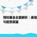 博时基金全面解析：表现、优势与前景展望