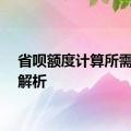 省呗额度计算所需时间解析