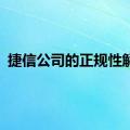 捷信公司的正规性解析