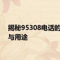 揭秘95308电话的起源与用途