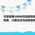 平安普惠10000元贷款利息详解：利率、计算方式与还款实例