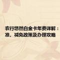 农行悠然白金卡年费详解：收费标准、减免政策及办理攻略