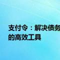 支付令：解决债务纠纷的高效工具