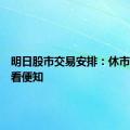 明日股市交易安排：休市与否一看便知