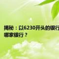 揭秘：以6230开头的银行卡属于哪家银行？