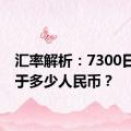 汇率解析：7300日元等于多少人民币？