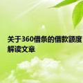 关于360借条的借款额度，一篇解读文章