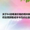 关于84消毒液价格的相关解读：如何合理获取成本与性价比信息？