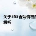 关于555香烟价格的详细解析