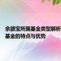 余额宝所属基金类型解析：货币基金的特点与优势