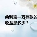 余利宝一万存款的利息收益是多少？