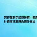 跨行取款手续费详解：费用标准、计算方法及避免额外支出