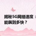 揭秘5G网络速度：究竟能飙到多快？