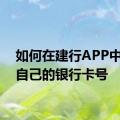 如何在建行APP中查看自己的银行卡号