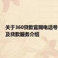 关于360贷款官网电话号码查询及贷款服务介绍