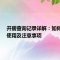 开房查询记录详解：如何查询、使用及注意事项