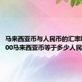 马来西亚币与人民币的汇率转换：800马来西亚币等于多少人民币？