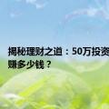 揭秘理财之道：50万投资一年能赚多少钱？