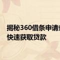 揭秘360借条申请条件，快速获取贷款