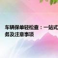 车辆保单轻松查：一站式查询服务及注意事项