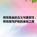 教育基金的含义与重要性：为孩子教育保驾护航的金融工具