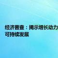 经济普查：揭示增长动力，推动可持续发展