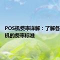 POS机费率详解：了解各类POS机的费率标准