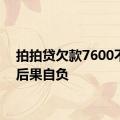 拍拍贷欠款7600不还，后果自负