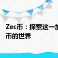 Zec币：探索这一加密货币的世界