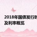 2018年国债发行时间表及利率概览