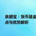 余额宝：货币基金的特点与优势解析