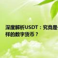 深度解析USDT：究竟是一种怎样的数字货币？